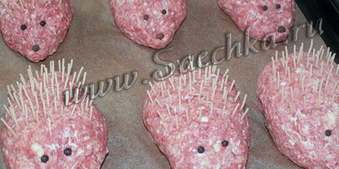 Рецепт мясных зраз колючих ежики