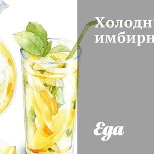 Рецепт Холодного имбирного чая