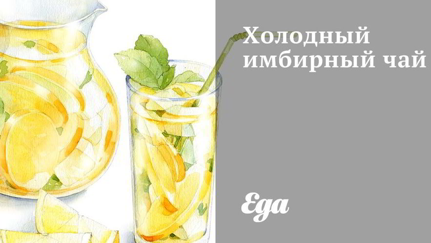 Рецепт холодного имбирного чая