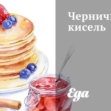 Рецепт Черничного киселя