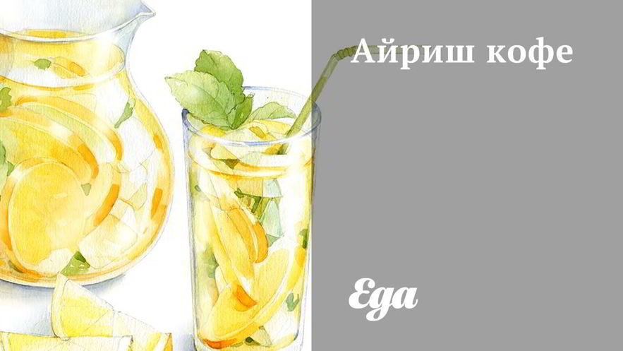 Рецепт айриш кофе