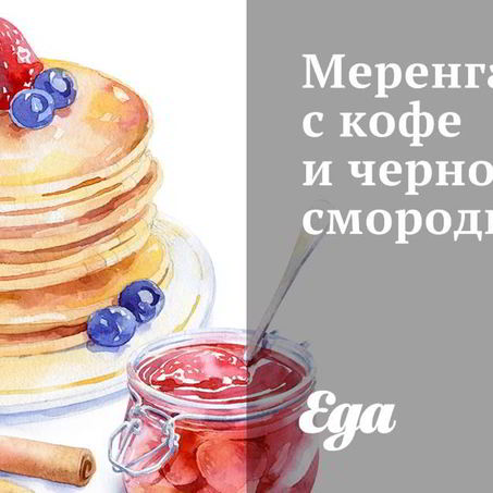 Рецепт Меренги с кофе и черной смородиной