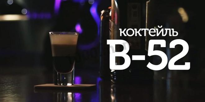 Рецепт коктейля б52