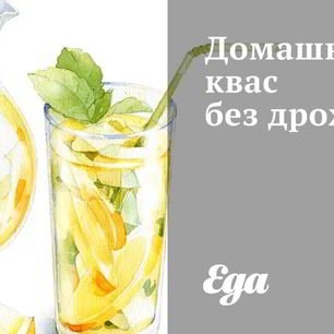 Рецепт Домашнего кваса без дрожжей