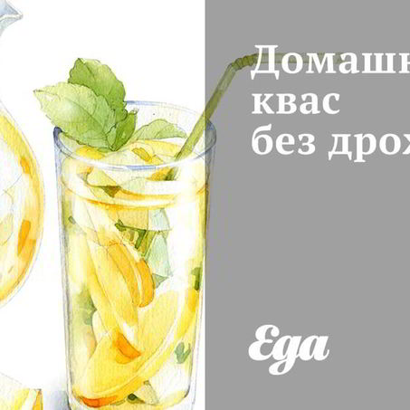 Рецепт Домашнего кваса без дрожжей