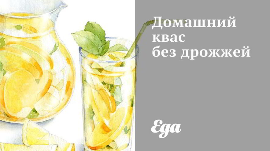 Рецепт домашнего кваса без дрожжей