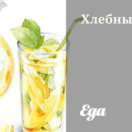 Рецепт Хлебного кваса