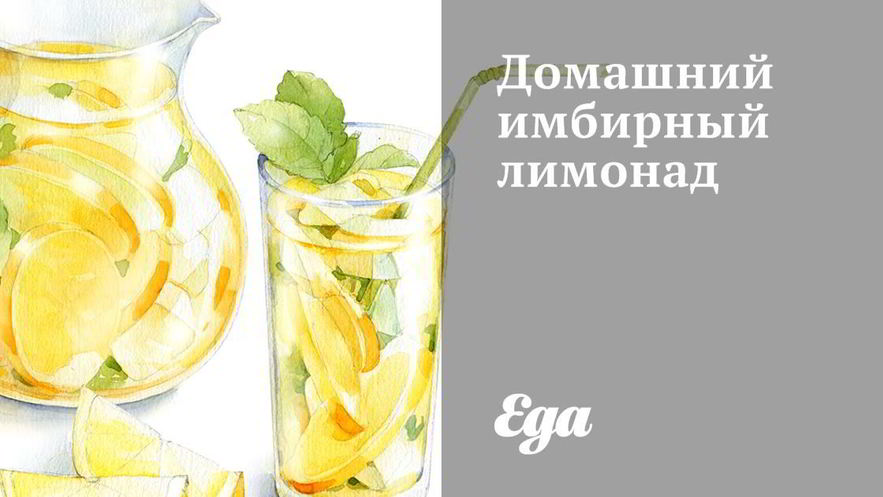Рецепт домашнего имбирного лимонада