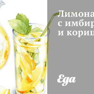 Рецепт Лимонада с имбирем и корицей