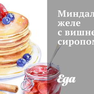 Рецепт Миндального желе с вишневым сиропом