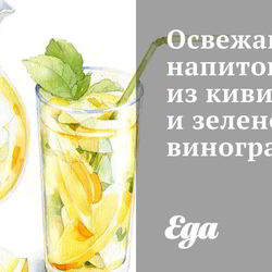 Рецепт Освежающего напитка из киви и зеленог винограда