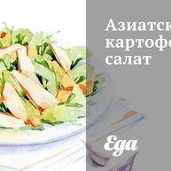 Рецепт Азиатского картофельного салата