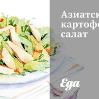 Азиатский картофельный салат