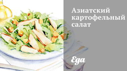 Рецепт Азиатского картофельного салата