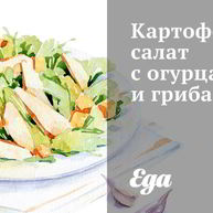 Рецепт Картофельного салата с огурцами и грибами