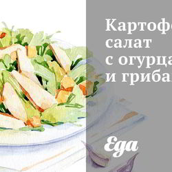 Рецепт Картофельного салата с огурцами и грибами