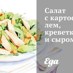 Рецепт Салата с картофелем, креветками и сыром