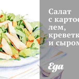 Рецепт Салата с картофелем, креветками и сыром