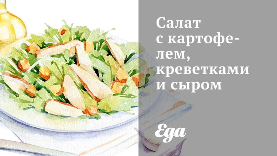 Рецепт салата с картофелем, креветками и сыром