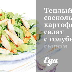 Рецепт Теплого свекольно-картофельного салат с голубым сыром