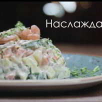 Оливье из морепродуктов