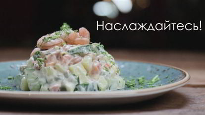 Рецепт Оливье из морепродуктов