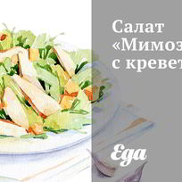 Рецепт Салата Мимоза с креветками