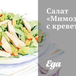 Рецепт Салата Мимоза с креветками