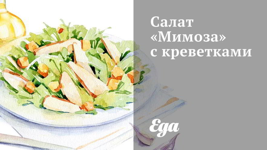 Рецепт салата мимоза с креветками