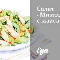 Рецепт Салата Мимоза с маасдамом