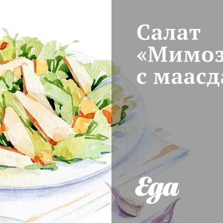 Рецепт Салата Мимоза с маасдамом