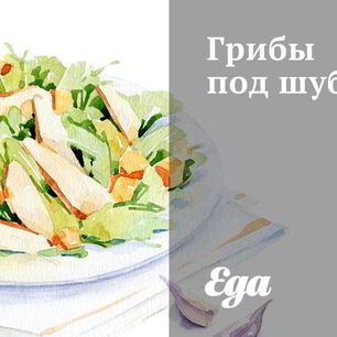 Рецепт Грибов под шубой