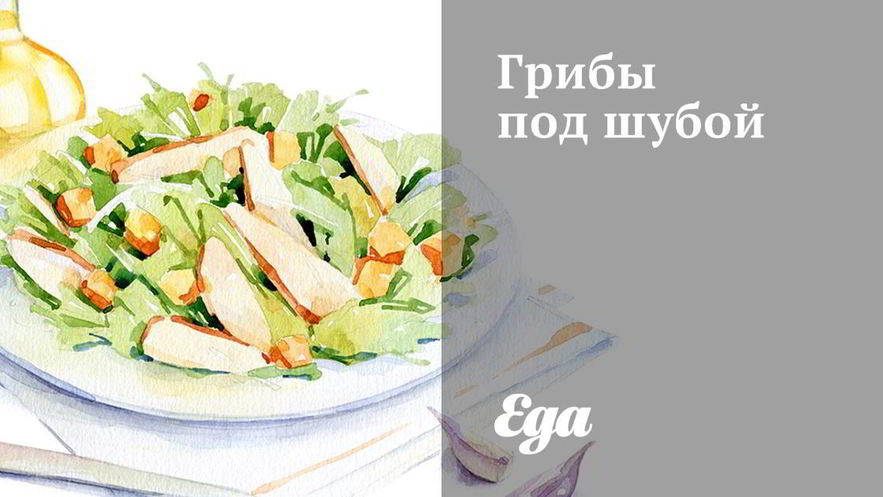 Рецепт грибов под шубой