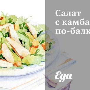 Рецепт Салата с камбалой по-балкански