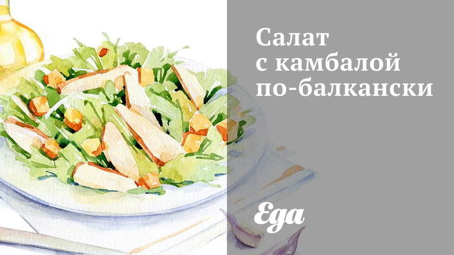 Рецепт салата с камбалой по-балкански