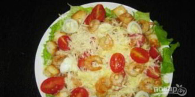 Рецепт салата цезарь с креветками