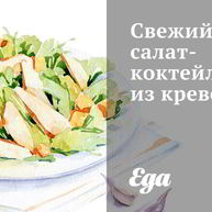 Рецепт Свежего салата-коктейля из креветок