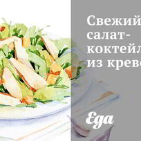 Свежий салат-коктейль из креветок