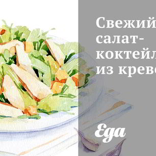 Рецепт Свежего салата-коктейля из креветок