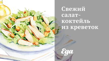 Рецепт Свежего салата-коктейля из креветок