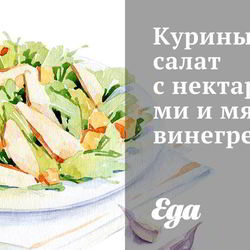 Рецепт Куриного салата с нектаринами и мятным винегретом