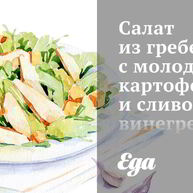 Рецепт Салата из гребешков с молодым картофелем и сливочным винегретом