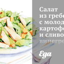 Рецепт Салата из гребешков с молодым картофелем и сливочным винегретом