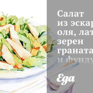 Рецепт Салата из эскариоля, латука, зерен граната и фундука с цитрусовым винегретом