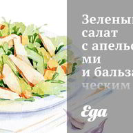 Рецепт Зеленого салата с апельсинами и бальзамическим винегретом