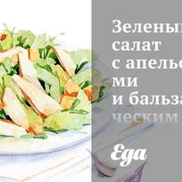 Рецепт Зеленого салата с апельсинами и бальзамическим винегретом