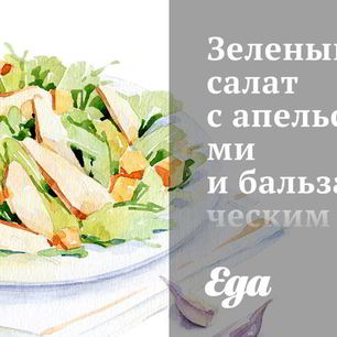 Рецепт Зеленого салата с апельсинами и бальзамическим винегретом