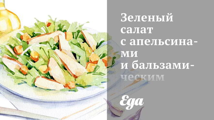 Рецепт зеленого салата с апельсинами и бальзамическим винегретом