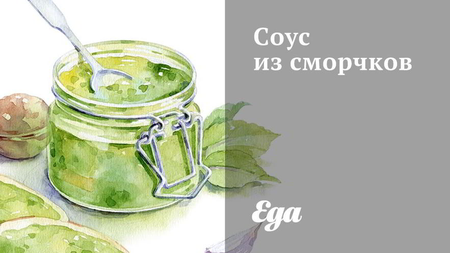 Рецепт соуса из сморчков