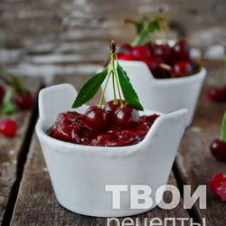 Рецепт Вишневого соуса